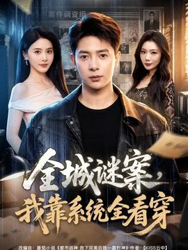 全城谜案,我靠系统全看穿