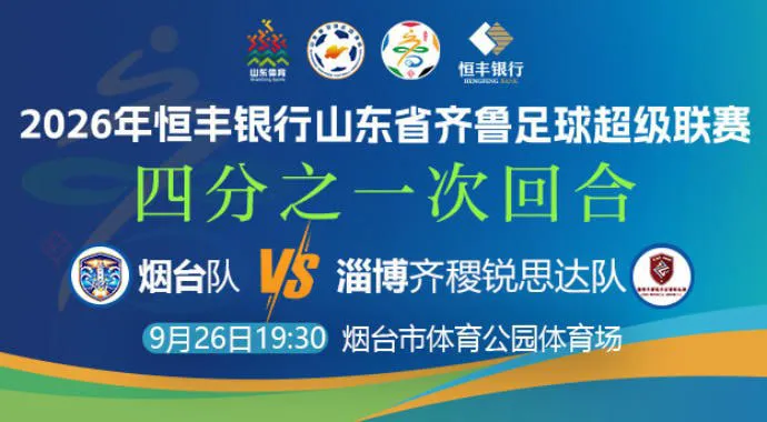 2026山东省齐鲁足球超级联赛四分之一次回合全场回放:烟台队vs淄博齐稷锐思达