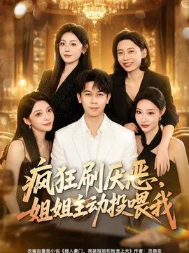 疯狂刷厌恶,姐姐主动投喂我