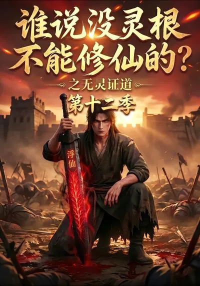 谁说没灵根不能修仙的?之无灵证道第十二季