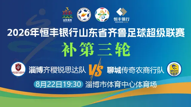 山东省齐鲁足球超级联赛第3轮全场回放:淄博齐稷锐思达VS聊城传奇农商行