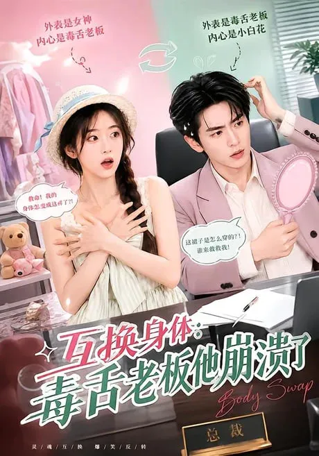 互换身体:毒舌老板他崩溃了