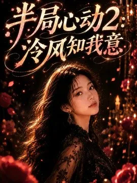 半局心动2:泠风知我意