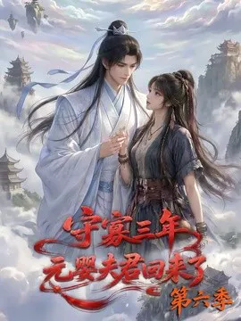 守寡三年,元婴夫君回来了第六季