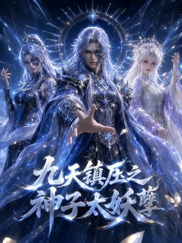 九天镇压之神子太妖孽