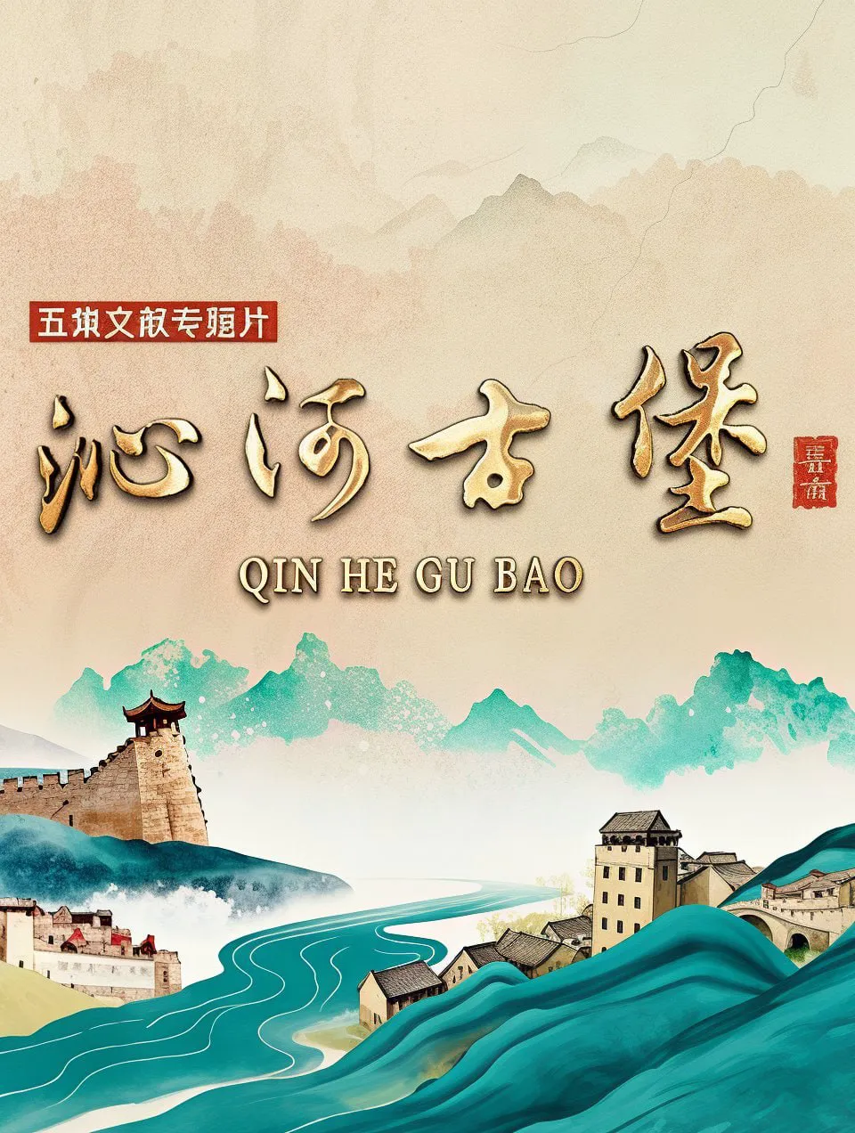 沁河古堡
