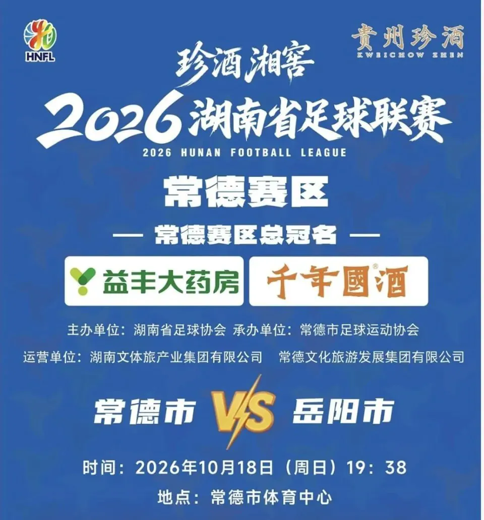 2026湖南省足球联赛第11轮全场回放:常德队VS岳阳队
