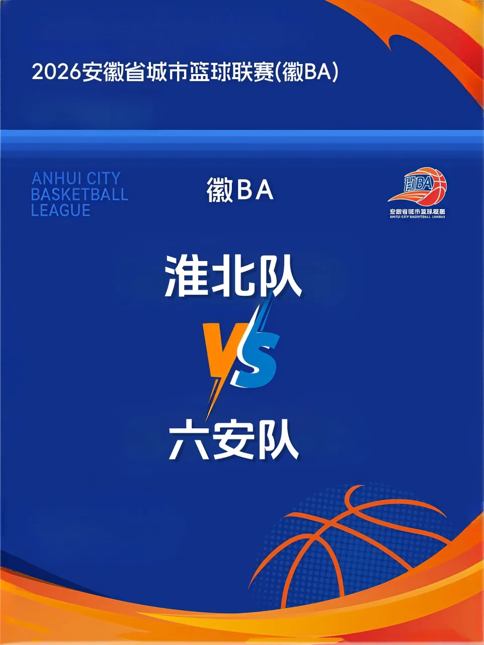 安徽省城市篮球联赛第13轮全场回放:淮北vs六安
