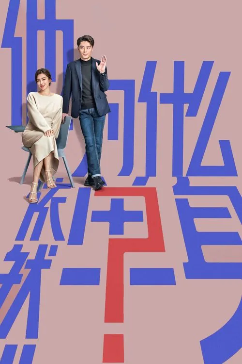 他为什么依然单身