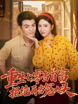重生七零当首富,拒绝再当冤大头