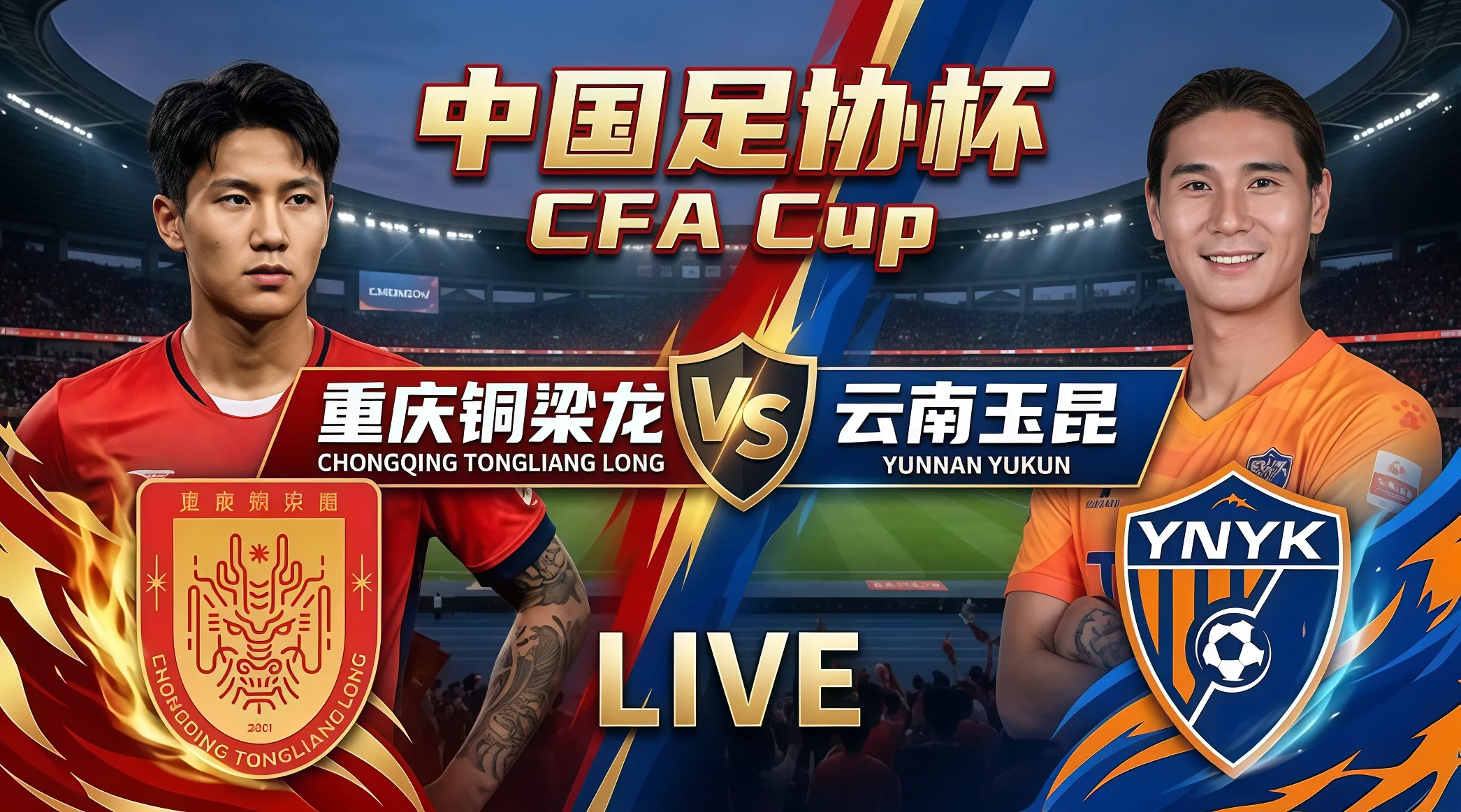 2026赛季中国足协杯1_4决赛全场回放:云南玉昆vs重庆铜梁龙
