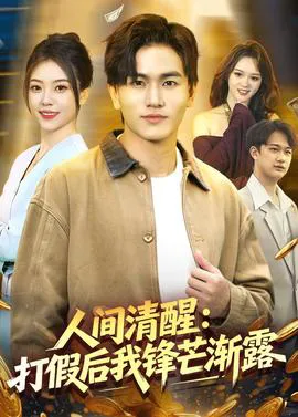 人间清醒:打假后我锋芒渐露