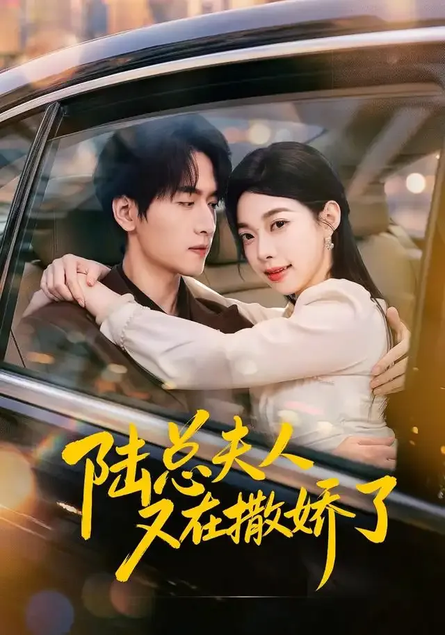 陆总夫人又在撒娇了