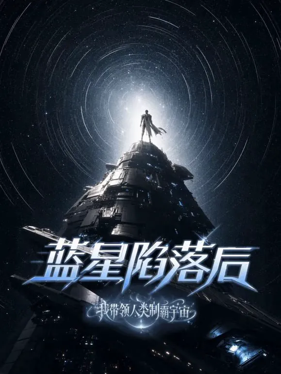 蓝星陷落后,我带领人类制霸宇宙