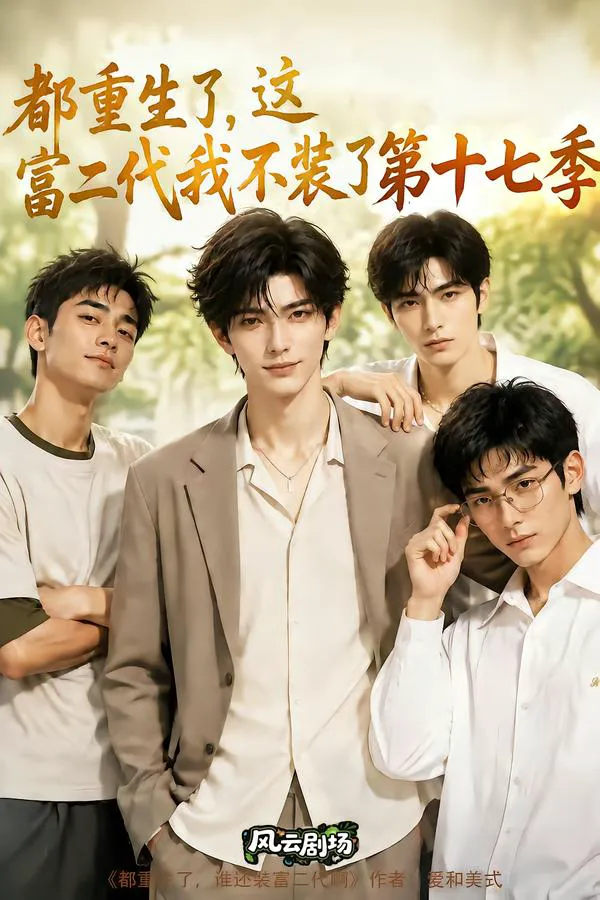 都重生了,这富二代我不装了第十七季