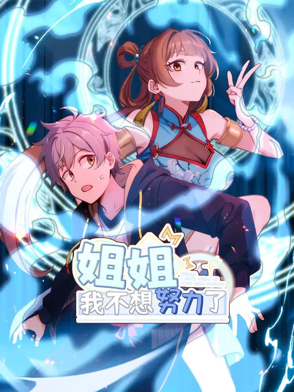 姐姐,我不想努力了