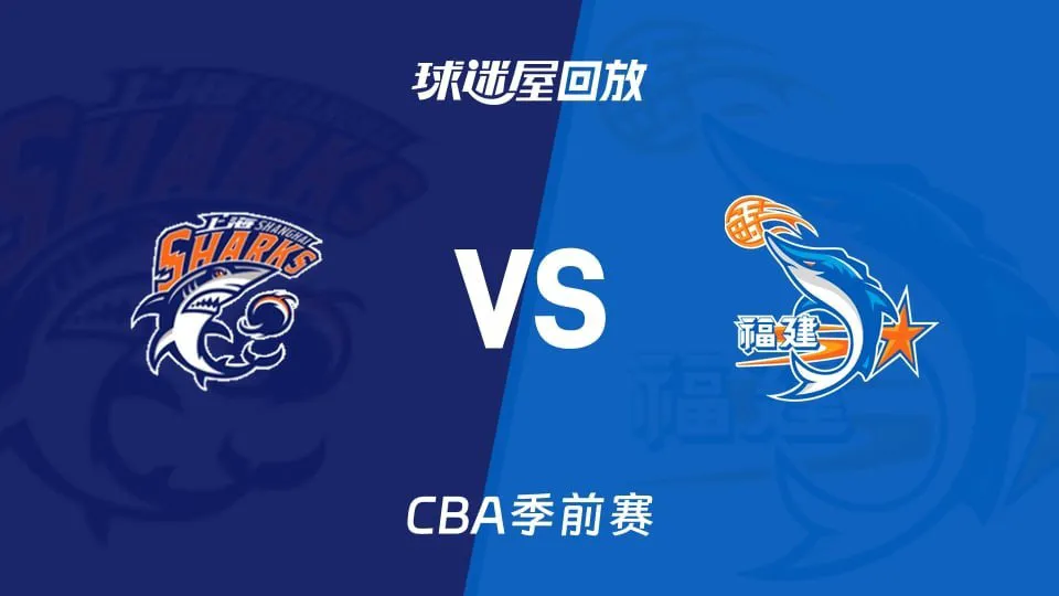 26_27赛季CBA季前赛全场回放:上海vs福建