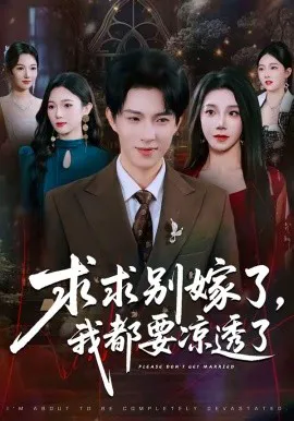 求别嫁了,我都要凉透了