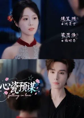 心瓷预谋