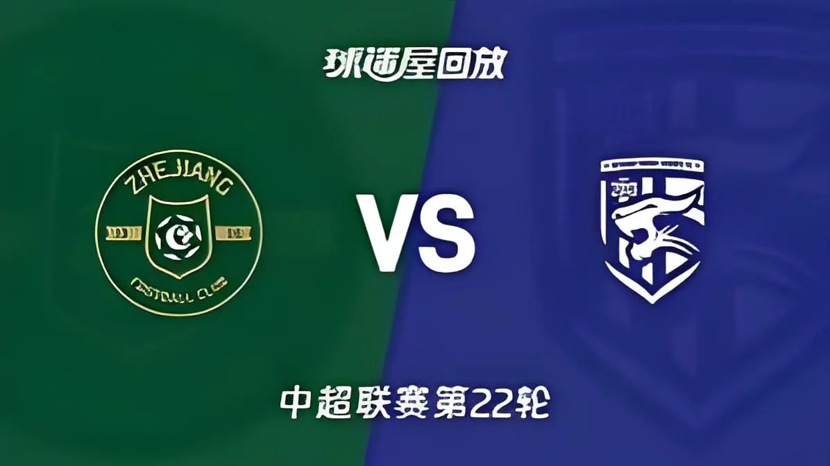 2026赛季中超第22轮全场回放:浙江俱乐部绿城vs武汉三镇