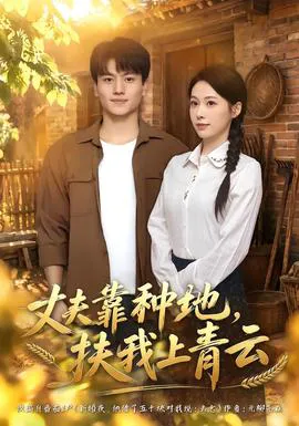 丈夫靠种地,扶我上青云