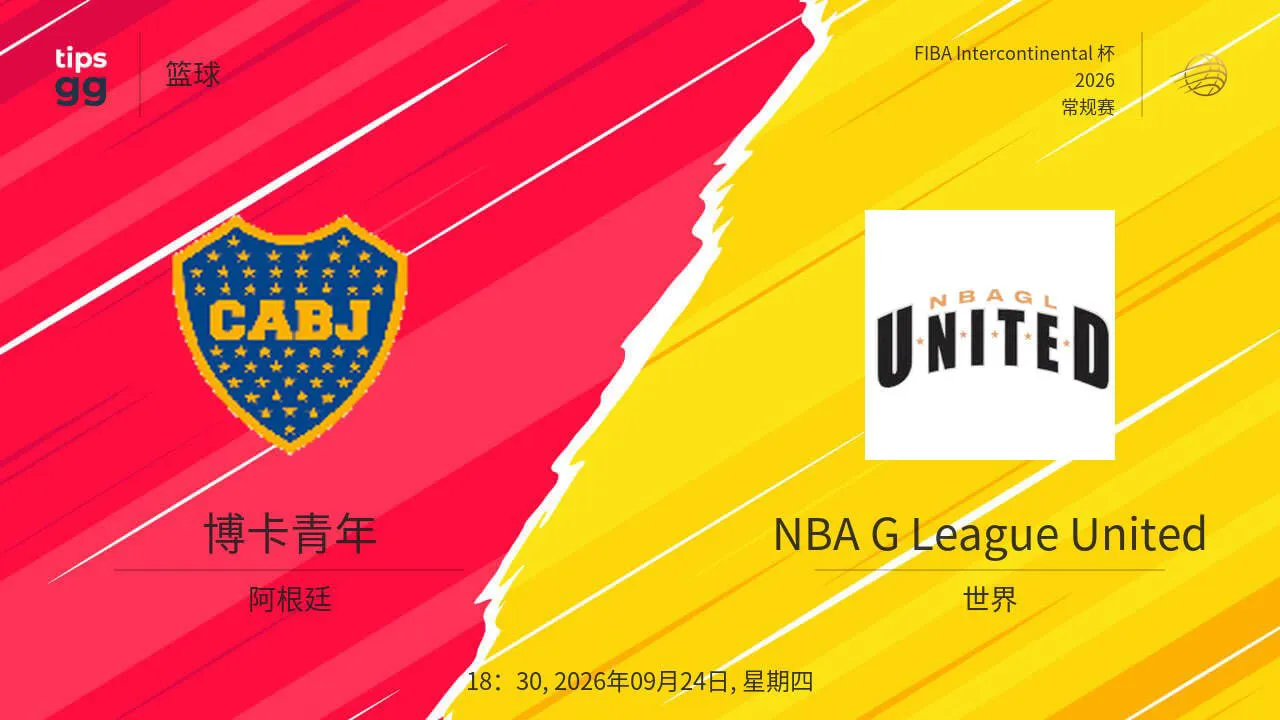 2026国际篮联洲际杯B组小组赛全场回放:博卡青年vs NBA发展联盟联队