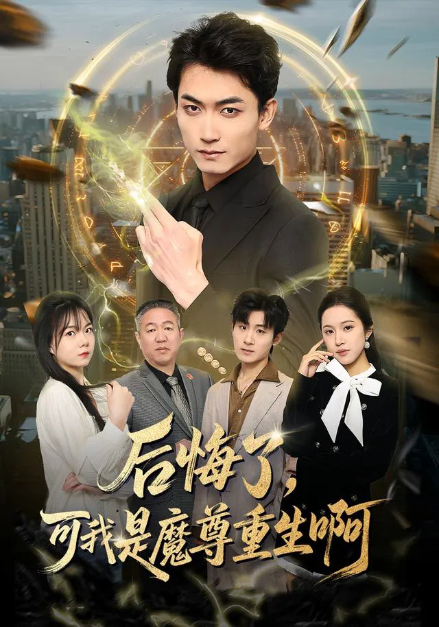 后悔了,可我是魔尊重生啊
