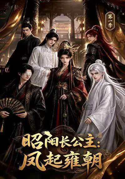 昭阳长公主:凤起雍朝第二季