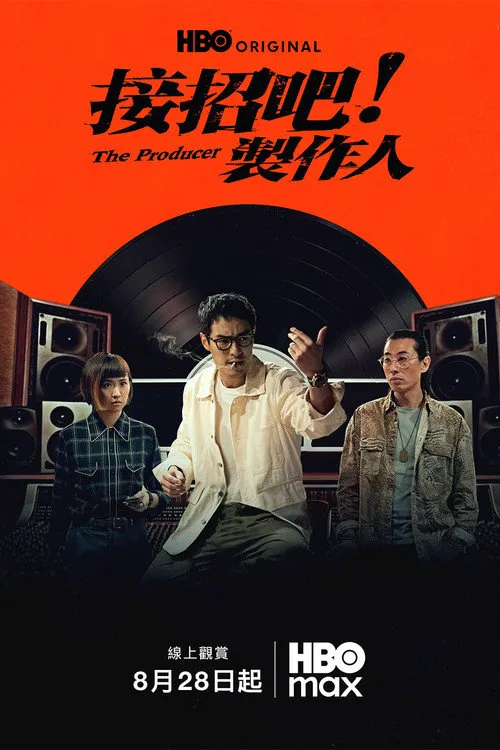 接招吧！制作人