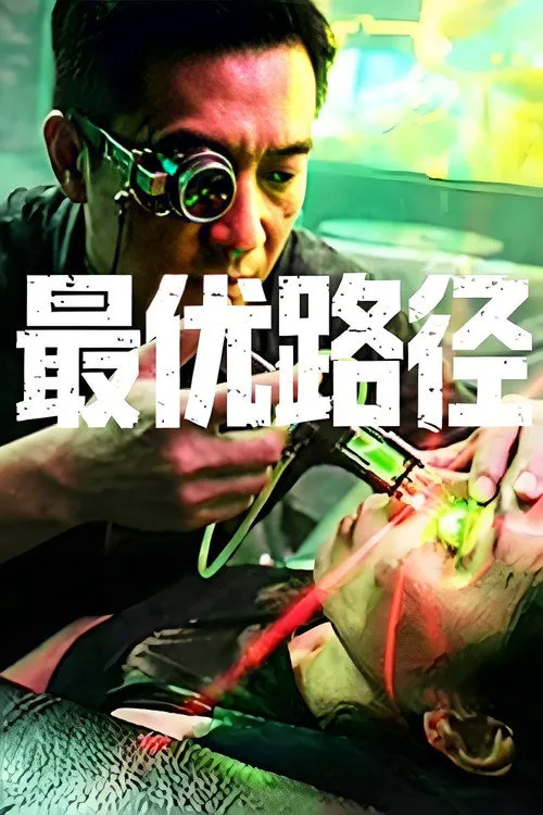 最优路径