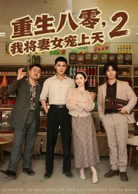 重生八零,我将妻女宠上天第二部