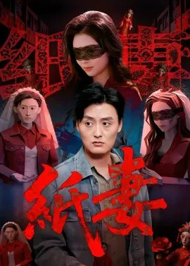 纸妻