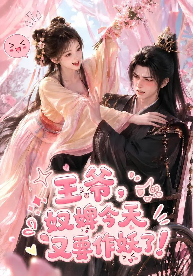 王爷,奴婢今天又要作妖了!
