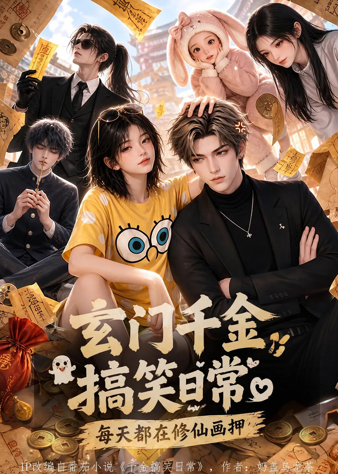 玄门千金搞笑日常:每天都在修仙画押