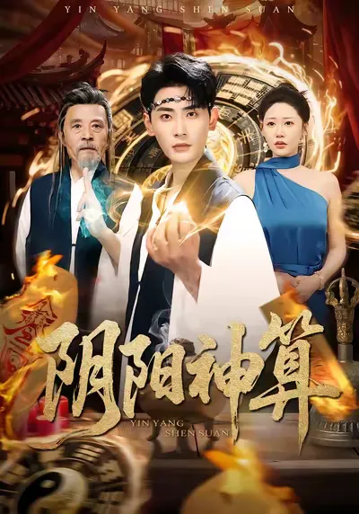 阴阳神算