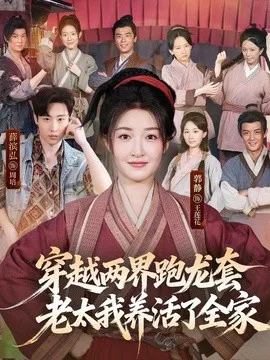 穿越两界跑龙套,老太我养活了全家