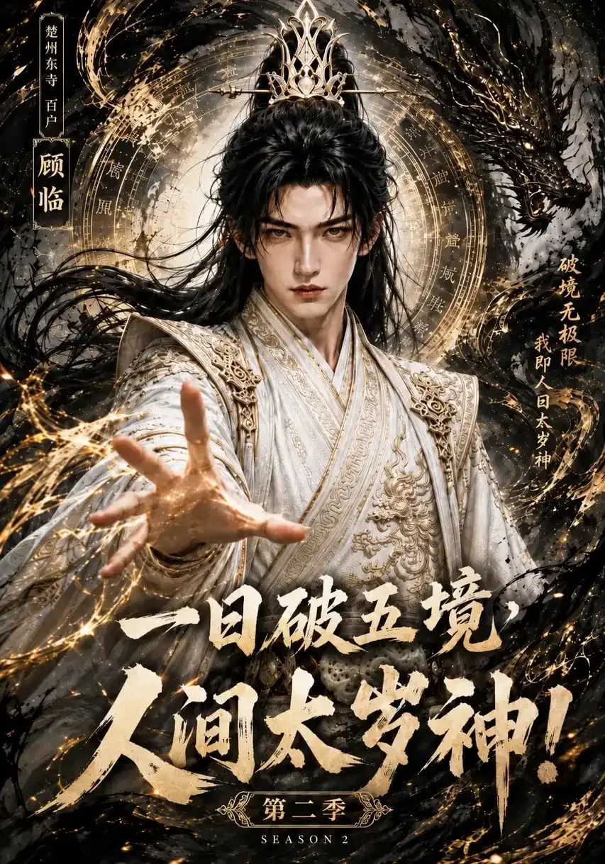 一日破五境:人间太岁神!第二季