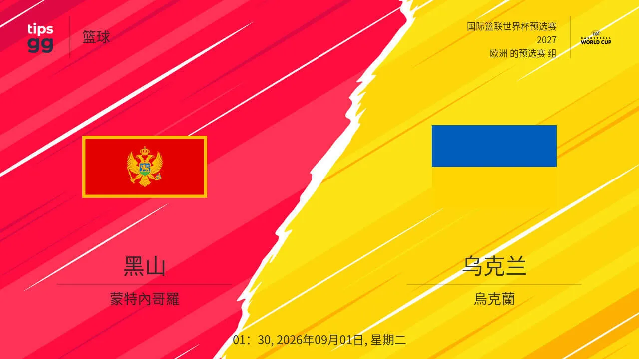 2027FIBA男篮世预赛欧洲赛区I组小组赛全场回放:黑山vs乌克兰