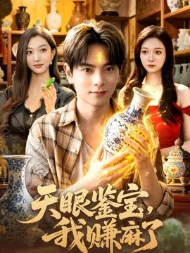 天眼鉴宝,我赚麻了