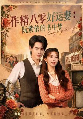 作精八零好运妻:阮紫依的书中梦