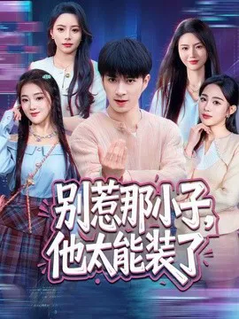 别惹那小子,他太能装了