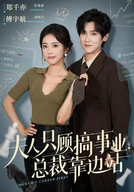 夫人只顾搞事业,总裁靠边站