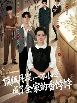 顶级月嫂,一不小心成了全家的香饽饽
