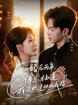 婚后两年,傅总才知道我没收过他的戒指